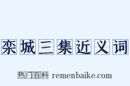 栾城三集近义词是什么意思的图片